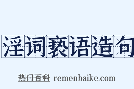 淫词亵语造句是什么意思的图片